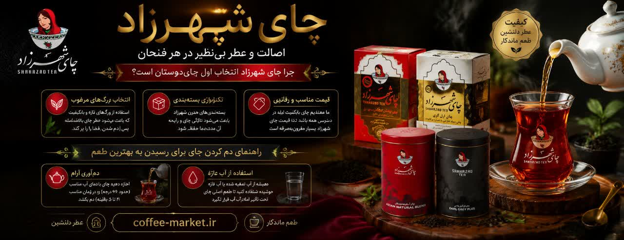 چرا چای شهرزاد انتخاب اول چای‌دوستان است؟